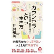 カウンセラー(公認心理師・臨床心理士)という生き方(イースト新書Q) [新書]