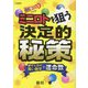 ミニロトを狙う決定的秘策(サンケイブックス) [単行本]
