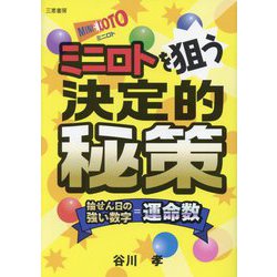 ミニロトを狙う決定的秘策(サンケイブックス) [単行本]