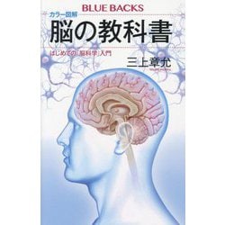 カラー図解 脳の教科書―はじめての「脳科学」入門(ブルーバックス) [新書]