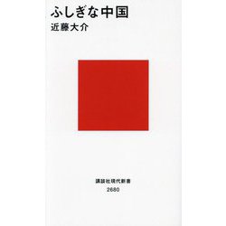 ふしぎな中国(講談社現代新書) [新書]