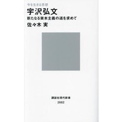 今を生きる思想 宇沢弘文―新たなる資本主義の道を求めて(講談社現代新書) [新書]