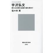 今を生きる思想 宇沢弘文―新たなる資本主義の道を求めて(講談社現代新書) [新書]
