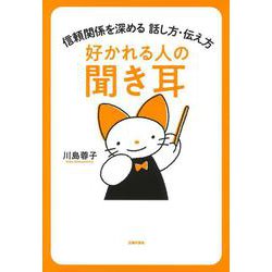 好かれる人の聞き耳―信頼関係を深める話し方・伝え方 [単行本]