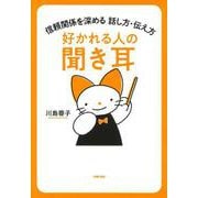 好かれる人の聞き耳―信頼関係を深める話し方・伝え方 [単行本]