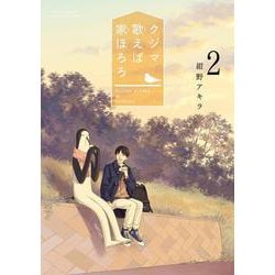 クジマ歌えば家ほろろ<２>(ゲッサン少年サンデーコミックス) [コミック]