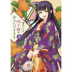 璋子様のお気に召すまま<３>(サンデーうぇぶりコミックス) [コミック]