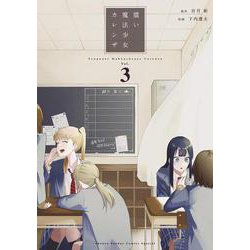 償い魔法少女カレンザ<３>(ゲッサン少年サンデーコミックス) [コミック]