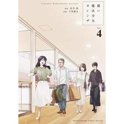 償い魔法少女カレンザ<４>(ゲッサン少年サンデーコミックス) [コミック]