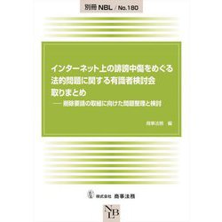 インターネット上の誹謗中傷をめぐる法的問題に関する有識者検討会取りまとめ―削除要請の取組に向けた問題整理と検討 [全集叢書]