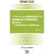 インターネット上の誹謗中傷をめぐる法的問題に関する有識者検討会取りまとめ―削除要請の取組に向けた問題整理と検討 [全集叢書]