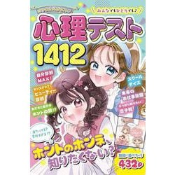 ミラクルハピネス 心理テスト1412 [単行本]