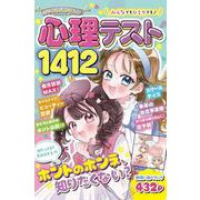 ミラクルハピネス 心理テスト1412 [単行本]