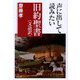 声に出して読みたい旧約聖書"文語訳"(草思社文庫) [文庫]