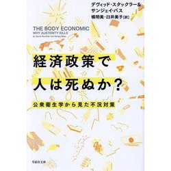 経済政策で人は死ぬか?―公衆衛生学から見た不況対策(草思社文庫) [文庫]