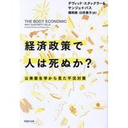 経済政策で人は死ぬか?―公衆衛生学から見た不況対策(草思社文庫) [文庫]