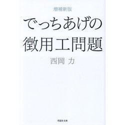 でっちあげの徴用工問題 増補新版 (草思社文庫) [文庫]