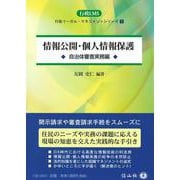 情報公開・個人情報保護－自治体審査実務編(行政LMS<1>) [全集叢書]