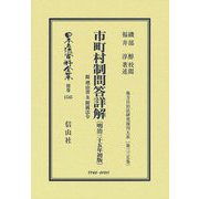 市町村制問答詳解(明治三十五年初版)附理由書及附属法令 復刻版 (日本立法資料全集―別巻〈1545〉―地方自治法研究復刊大系〈第335巻〉) [全集叢書]