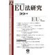 EU法研究〈第12号〉 [全集叢書]