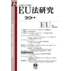 EU法研究〈第12号〉 [全集叢書]