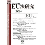 EU法研究〈第12号〉 [全集叢書]