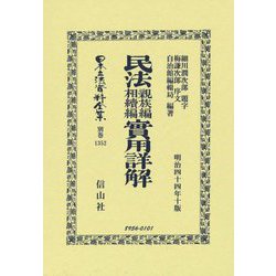 民法親族編相續編實用詳解 復刻版 (日本立法資料全集―別巻〈1352〉) [全集叢書]