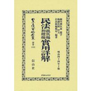 民法親族編相續編實用詳解 復刻版 (日本立法資料全集―別巻〈1352〉) [全集叢書]