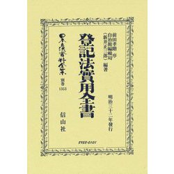 登記法實用全書 復刻版 (日本立法資料全集―別巻〈1353〉) [全集叢書]