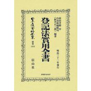登記法實用全書 復刻版 (日本立法資料全集―別巻〈1353〉) [全集叢書]