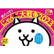 めくって！ にゃんこ大戦争2023 [文庫]