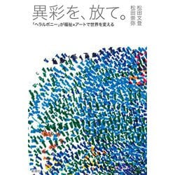 異彩を、放て。―「ヘラルボニー」が福祉×アートで世界を変える [単行本]
