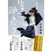 生きてりゃ踊るだろ [単行本]