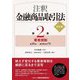 注釈金融商品取引法〈第2巻〉業者規制 改訂版 [単行本]