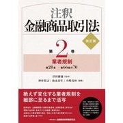 注釈金融商品取引法〈第2巻〉業者規制 改訂版 [単行本]
