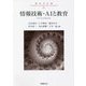 情報技術・AIと教育（教育学年報〈13〉） [単行本]