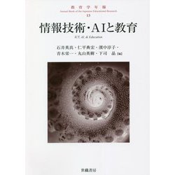 情報技術・AIと教育（教育学年報〈13〉） [単行本]