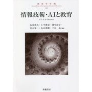 情報技術・AIと教育（教育学年報〈13〉） [単行本]