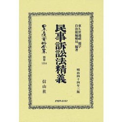民事訴訟法精義 復刻版 (日本立法資料全集―別巻〈1354〉) [全集叢書]