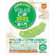 作って覚えるVisual C♯ 2022 デスクトップアプリ超入門 [単行本]