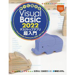 作って覚えるVisual Basic 2022 デスクトップアプリ超入門 [単行本]