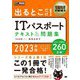 出るとこだけ!ITパスポート テキスト&問題集〈2023年版〉(情報処理教科書) [単行本]