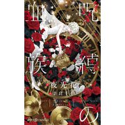 呪縛の血族(SHY NOVELS) [新書]