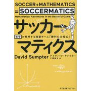 サッカーマティクス―数学が解明する強豪チーム「勝利の方程式」(光文社未来ライブラリー) [文庫]
