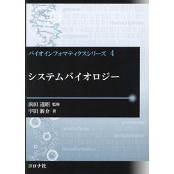 システムバイオロジー [全集叢書]