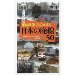 秘蔵映像でよみがえる日本の廃線50―ヴィジュアル版(祥伝社新書) [新書]