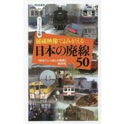 秘蔵映像でよみがえる日本の廃線50―ヴィジュアル版(祥伝社新書) [新書]