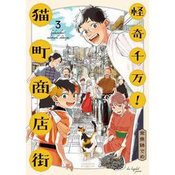 怪奇千万！猫町商店街<3>(ＦＥＥＬ　コミックス) [コミック]