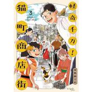 怪奇千万！猫町商店街<3>(ＦＥＥＬ　コミックス) [コミック]