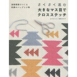 さくさく進む大きなマス目でクロスステッチ―連続模様でつくる刺繍のバッグと小物 [単行本]